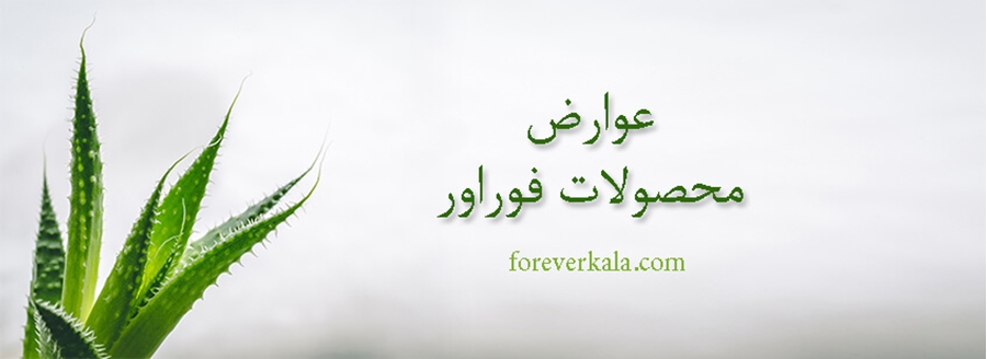 همه چیز درباره عوارض محصولات فوراور
