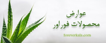 همه چیز درباره عوارض محصولات فوراور